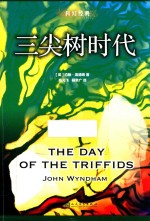 科幻经典 三尖树时代