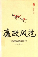 廉政文化丛书 廉政风范