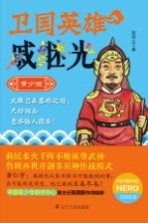 卫国英雄戚继光 青少版