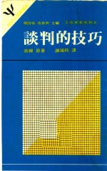 谈判的技巧 第3版