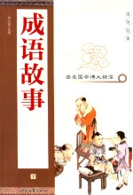 国学经典 成语故事