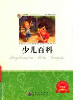 青少年必读丛书 少儿百科 畅销版