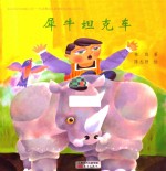 台湾经典儿童诗绘本 犀牛坦克车