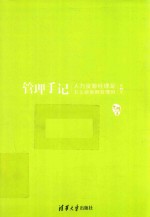 管理手记 人力资源经理是怎么做薪酬管理的 第2版