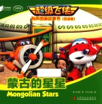 超级飞侠有声图画故事书 蒙古的星星 双语版