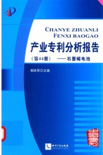 产业专利分析报告 第44册