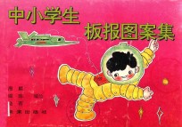 中小学生板报图案集