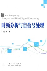 时频分析与盲信号处理