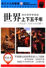 刘兴诗爷爷讲述上下五千年 人类起源 西罗马帝国覆灭