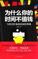 为什么你的时间不值钱 写给穷忙族的时间管理课
