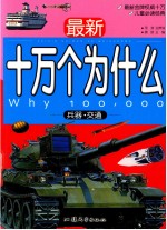 最新十万个为什么 兵器·交通