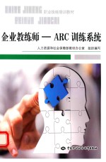 企业教练师 ARC训练体系