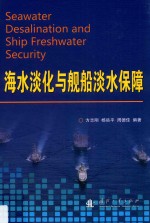 海水淡化与舰船淡水保障