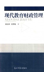 现代教育财政管理