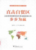 直击自贸区 从投资贸易便利到共享金融创新红利步步为赢