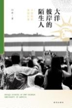 大洋彼岸的陌生人 中国移民美国纪事