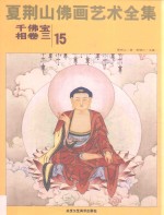 夏荆山佛画艺术全集 15 千佛宝相卷 3
