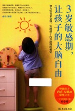 3岁敏感期,让孩子的大脑自由 智力发育黄金期,发现孩子内在潜能的秘密