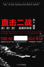 直击二战 虎!虎!虎! 偷袭珍珠港