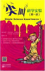 尖叫科学实验 第一波