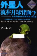 外星人就在月球背面 2 人类灵魂来自宇宙深处