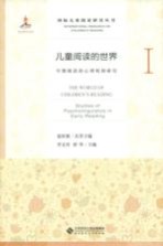 儿童阅读的世界 1 早期阅读的心理机制研究