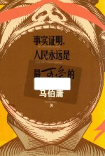 事实证明,人民永远是最可爱的