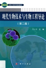 现代生物技术与生物工程导论