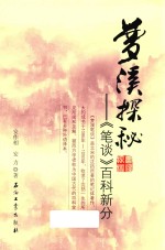 《笔谈》百科新分 梦溪探秘