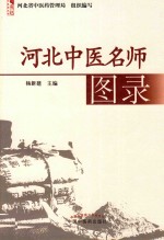 河北中医名师图录