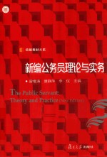 信毅教材大系 新编公务员理论与实务