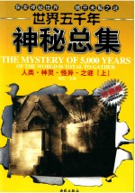 世界五千年神秘总集 人类·神灵·怪异之谜 上