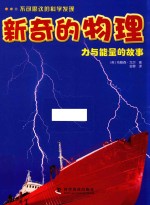 不可思议的科学发现 新奇的物理 力与能量的故事