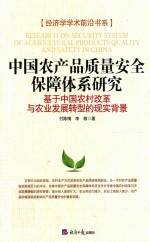中国农产品质量安全保障体系研究 基于中国农村改革与农业发展转型的现实背景