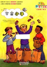 数学帮帮忙 宇宙小子 互动版