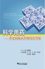 科学用药 常见病临床药师用药答疑