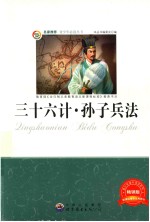 青少年必读丛书 三十六计 孙子兵法