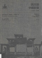 西方的中国影像 1793-1949 埃玛纽埃尔-爱德华·沙畹卷 2