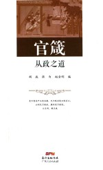 官箴 从政之道