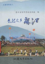 走遍夜郎故土书系 竞技之乡麻江