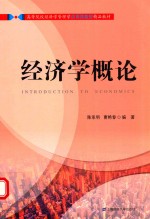 高等院校经济学管理学应用技能型精品教材 经济学概论