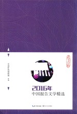 2016年中国报告文学精选
