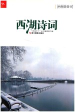 西湖诗词