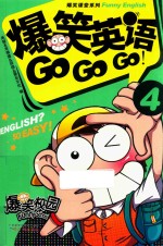 爆笑英语GO,GO,GO4