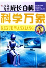 少年儿童成长百科 科学万象