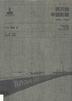 西方的中国影像 1793-1949 小川一真卷 4