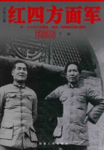 红色智库 红四方面军 下