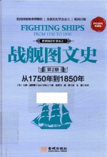 战舰图文史 第2册 从1750年到1850年 彩色典藏版