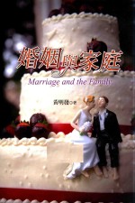 婚姻与家庭