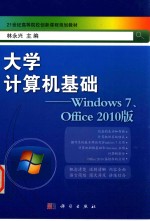 大学计算机基础 Windows7Office2010版
